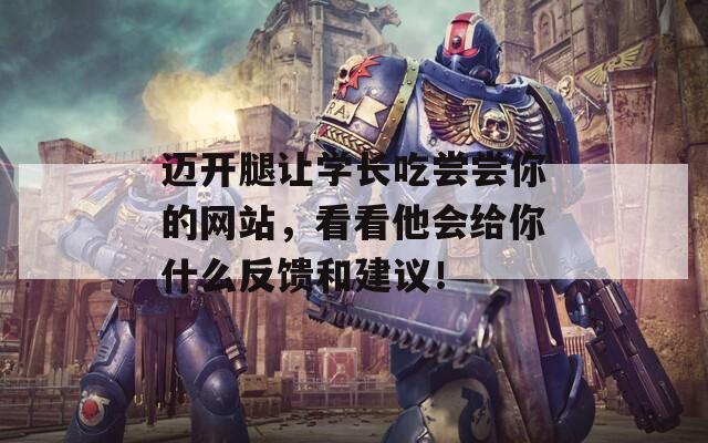 迈开腿让学长吃尝尝你的网站，看看他会给你什么反馈和建议！