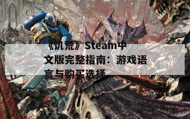 《饥荒》Steam中文版完整指南：游戏语言与购买选择