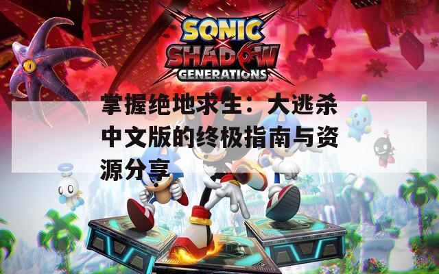 掌握绝地求生：大逃杀中文版的终极指南与资源分享