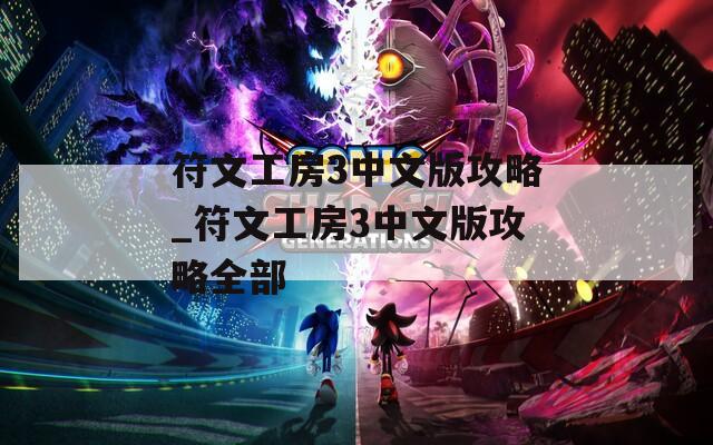 符文工房3中文版攻略_符文工房3中文版攻略全部