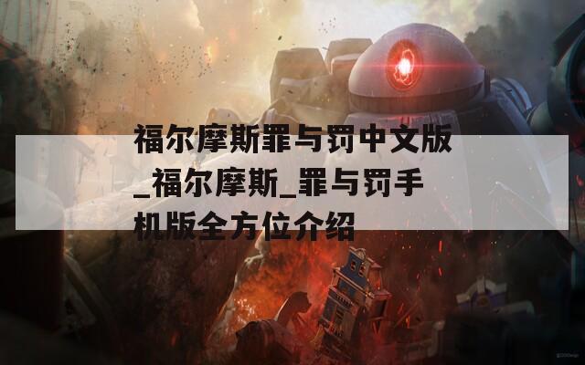 福尔摩斯罪与罚中文版_福尔摩斯_罪与罚手机版全方位介绍