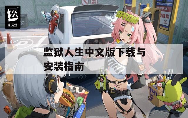 监狱人生中文版下载与安装指南