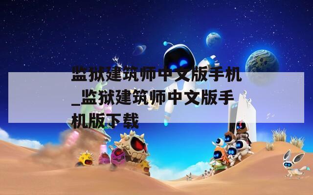 监狱建筑师中文版手机_监狱建筑师中文版手机版下载
