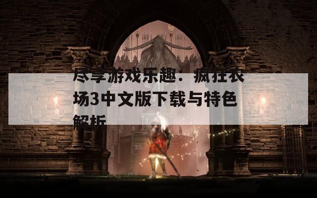 尽享游戏乐趣：疯狂农场3中文版下载与特色解析
