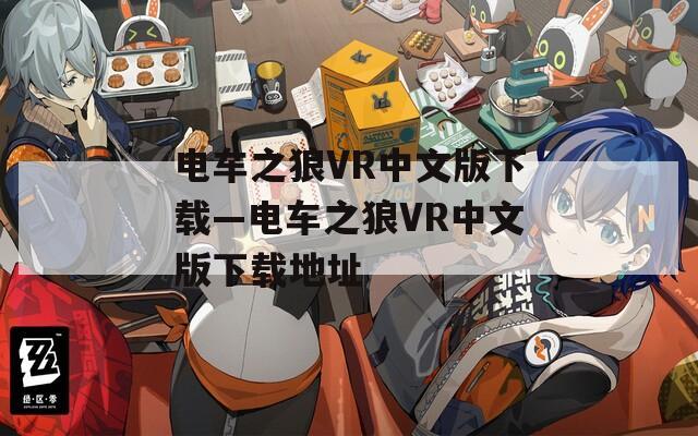 电车之狼VR中文版下载—电车之狼VR中文版下载地址