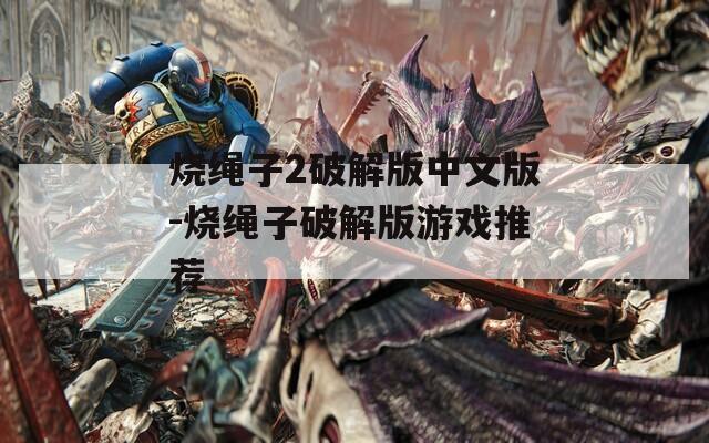烧绳子2破解版中文版-烧绳子破解版游戏推荐