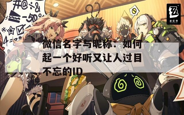 微信名字与昵称：如何起一个好听又让人过目不忘的ID