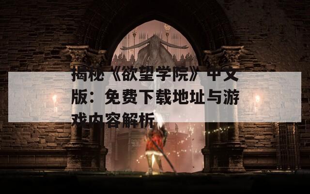 揭秘《欲望学院》中文版：免费下载地址与游戏内容解析