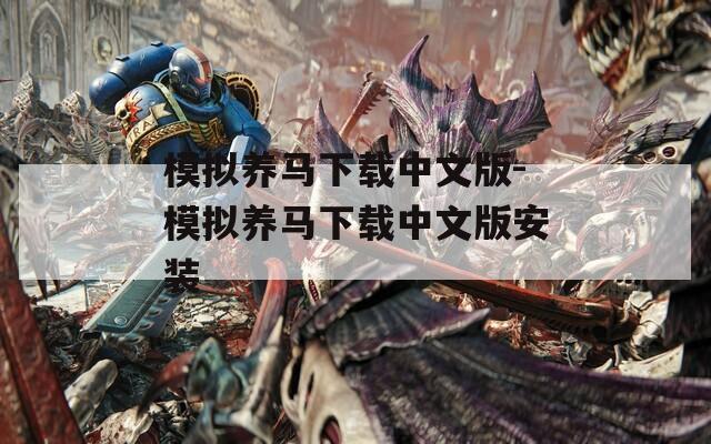 模拟养马下载中文版-模拟养马下载中文版安装