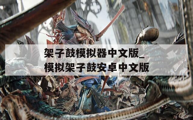 架子鼓模拟器中文版_模拟架子鼓安卓中文版