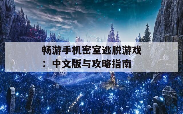 畅游手机密室逃脱游戏：中文版与攻略指南