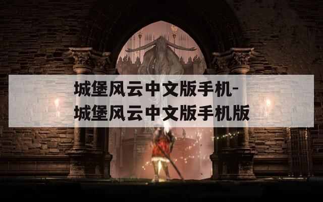 城堡风云中文版手机-城堡风云中文版手机版