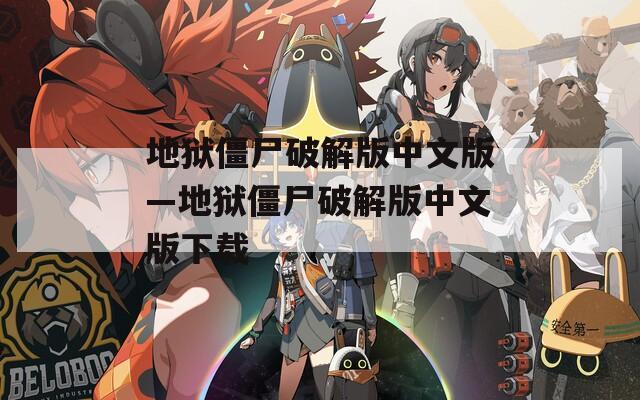 地狱僵尸破解版中文版—地狱僵尸破解版中文版下载