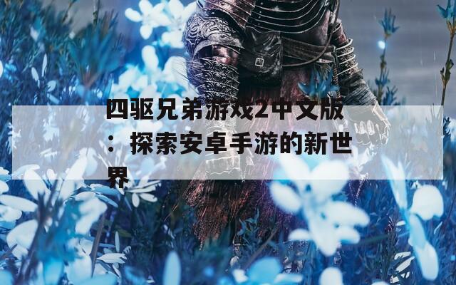 四驱兄弟游戏2中文版：探索安卓手游的新世界