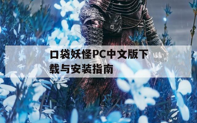 口袋妖怪PC中文版下载与安装指南