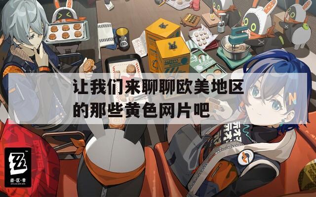 让我们来聊聊欧美地区的那些黄色网片吧