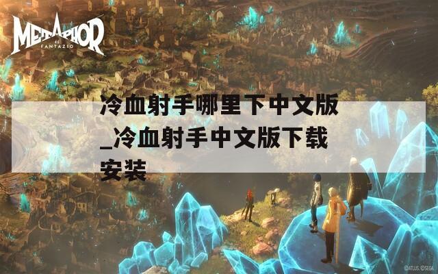 冷血射手哪里下中文版_冷血射手中文版下载安装