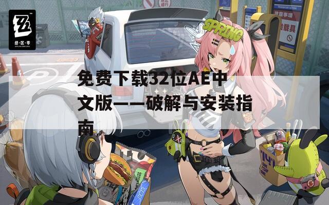免费下载32位AE中文版——破解与安装指南