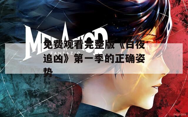 免费观看完整版《白夜追凶》第一季的正确姿势