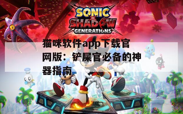猫咪软件app下载官网版：铲屎官必备的神器指南