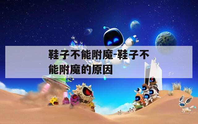 鞋子不能附魔-鞋子不能附魔的原因