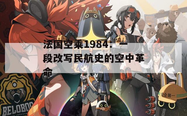 法国空乘1984：一段改写民航史的空中革命