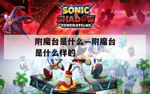 附魔台是什么—附魔台是什么样的
