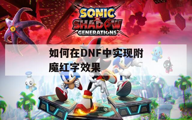 如何在DNF中实现附魔红字效果
