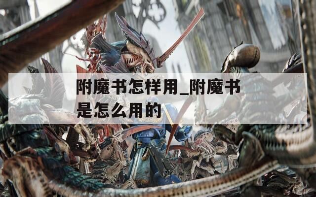 附魔书怎样用_附魔书是怎么用的