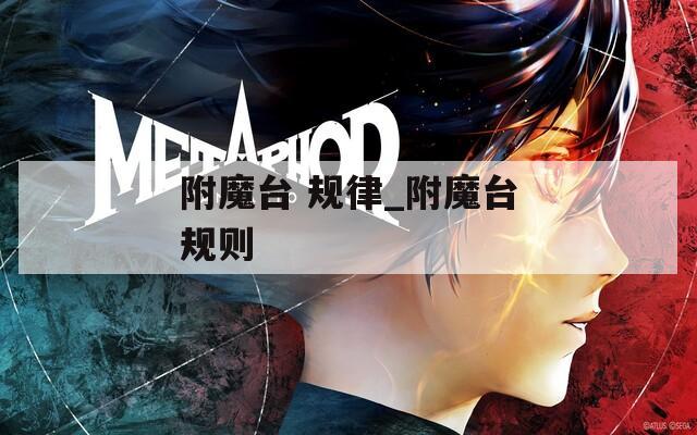 附魔台 规律_附魔台规则