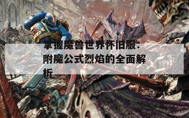 掌握魔兽世界怀旧服：附魔公式烈焰的全面解析