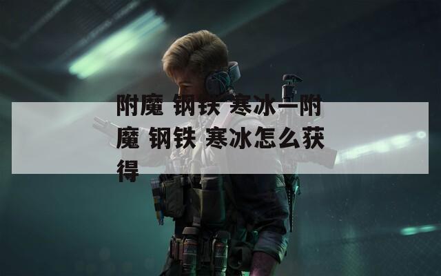 附魔 钢铁 寒冰—附魔 钢铁 寒冰怎么获得