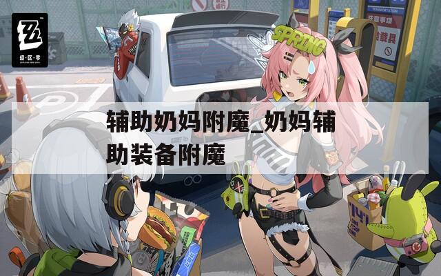 辅助奶妈附魔_奶妈辅助装备附魔
