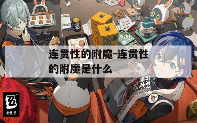 连贯性的附魔-连贯性的附魔是什么