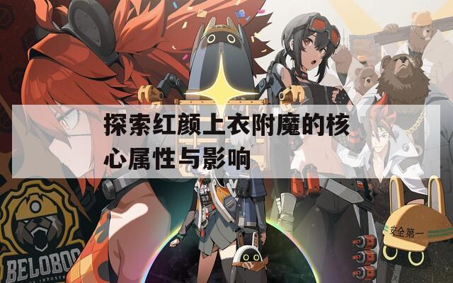 探索红颜上衣附魔的核心属性与影响