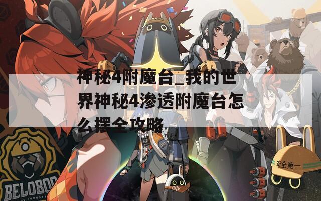 神秘4附魔台_我的世界神秘4渗透附魔台怎么摆全攻略