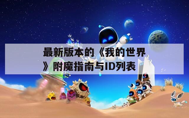 最新版本的《我的世界》附魔指南与ID列表