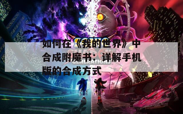 如何在《我的世界》中合成附魔书：详解手机版的合成方式
