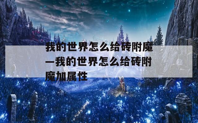 我的世界怎么给砖附魔—我的世界怎么给砖附魔加属性
