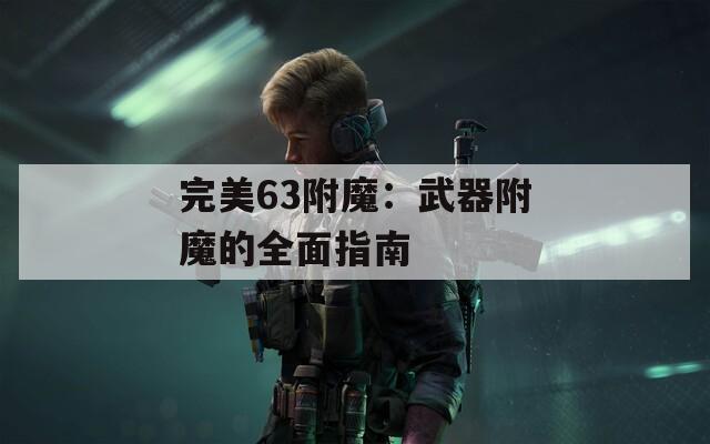 完美63附魔：武器附魔的全面指南