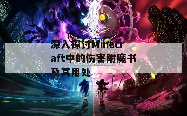 深入探讨Minecraft中的伤害附魔书及其用处