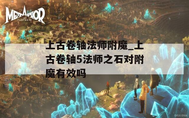 上古卷轴法师附魔_上古卷轴5法师之石对附魔有效吗