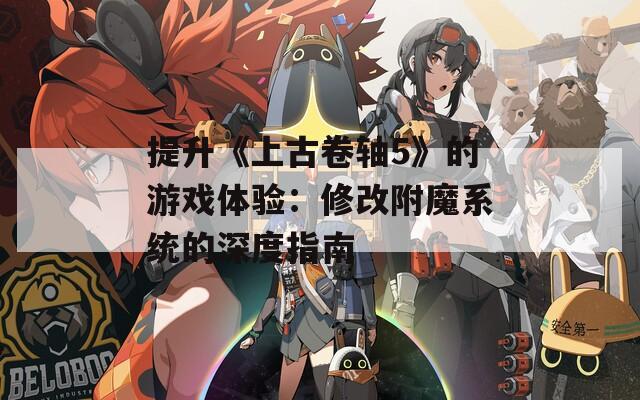 提升《上古卷轴5》的游戏体验：修改附魔系统的深度指南