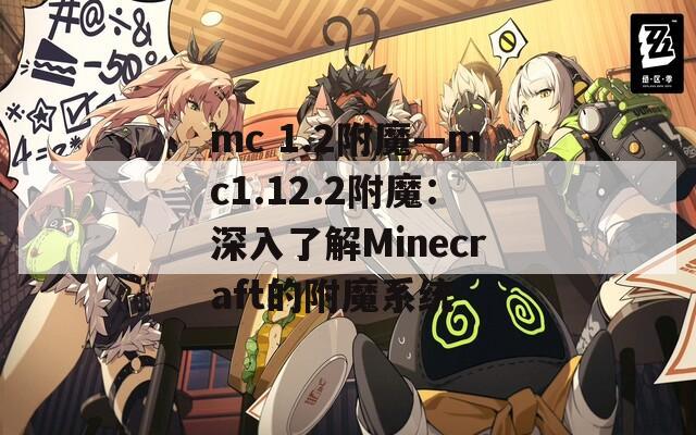 mc 1.2附魔—mc1.12.2附魔：深入了解Minecraft的附魔系统