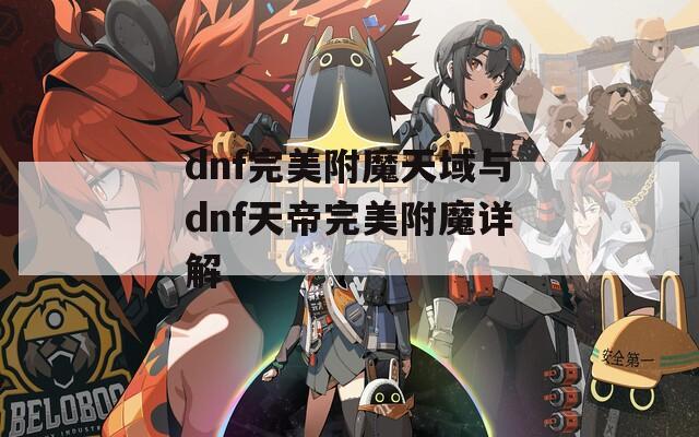 dnf完美附魔天域与dnf天帝完美附魔详解