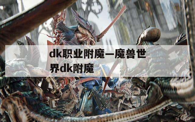 dk职业附魔—魔兽世界dk附魔