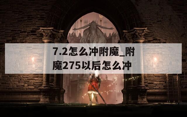 7.2怎么冲附魔_附魔275以后怎么冲