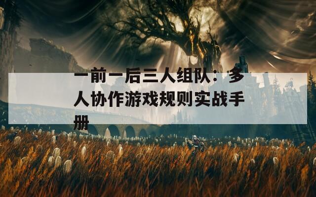 一前一后三人组队：多人协作游戏规则实战手册