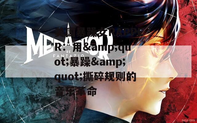 美国暴躁女RAPPER：用&quot;暴躁&quot;撕碎规则的音乐革命