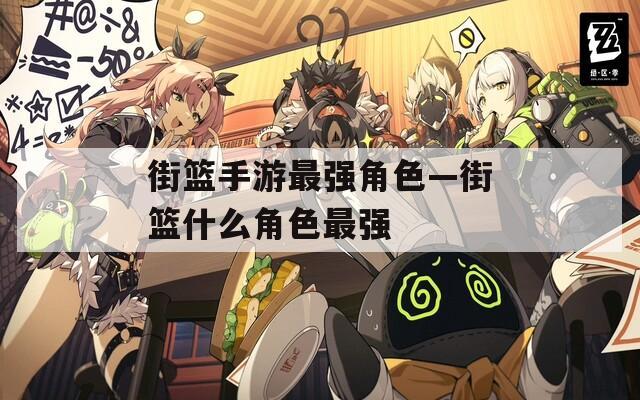 街篮手游最强角色—街篮什么角色最强